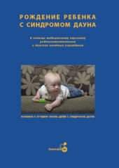 book Рождение ребенка с синдромом Дауна