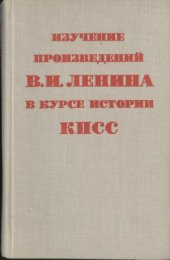 book Изучение произведений В.И.Ленина в курсе Истории КПСС