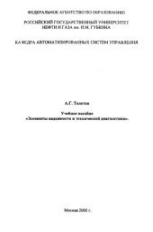 book Элементы надежности и технической диагностики