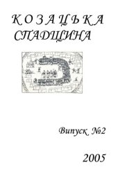 book Козацька спадщина  Альманах Нікопольського регіонального відділення НДІ козацтва Інституту історії України НАНУ