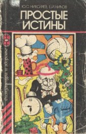 book Простые истины