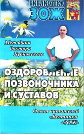 book Оздоровление позвоночника и суставов. Методики С.М. Бубновского