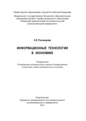 book Информационные технологии в экономике