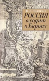 book Россия входит в Европу  Императрица Елизавета Петровна и война за Австрийское наследство, 1740-1750