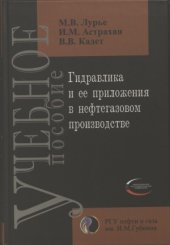 book Гидравлика и ее приложения в нефтегазовом производстве