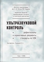 book Ультразвуковой контроль. Дефектоскопы, нормативные документы, стандарты по УЗК