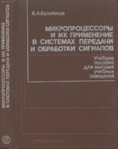 book Микропроцессоры и их применение в системах передачи и обработки сигналов. Учебное пособие для вузов