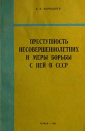 book Преступность несовершеннолетних и меры борьбы с ней в СССР