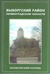 book Выборгский район Ленинградской области. Краеведческий сборник