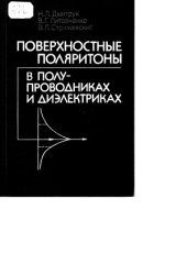 book Поверхностные поляритоны в полупроводниках и диэлектриках