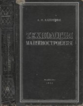 book Технология машиностроения