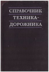 book Справочник техника-дорожника