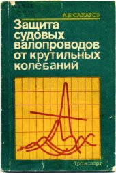 book Защита судовых валопроводов от крутильных колебаний