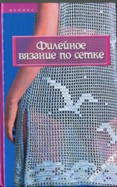 book Филейное вязание по сетке