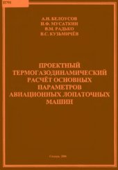 book Проектный термогазодинамический расчет основных параметров авиационных лопаточных машин