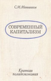 book Современный капитализм  краткая политэкономия