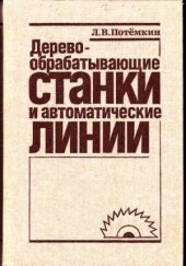 book Деревообрабатывающие станки и автоматические линии