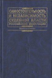 book Самостоятельность и независимость судебной власти Российской Федерации