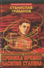 book Хроника времен Василия Сталина