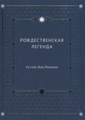 book Рождественская легенда. Со слов Льва Толстого
