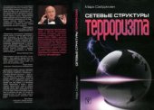 book Сетевые структуры терроризма