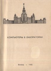 book Компьютеры в лаборатории