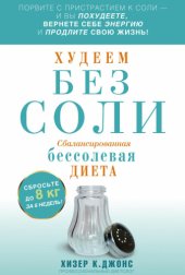 book Худеем без соли. Сбалансированная бессолевая диета