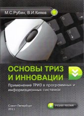 book Основы ТРИЗ и инновации  применение ТРИЗ в программных и информационных системах