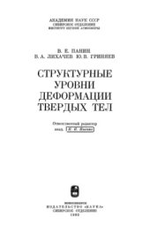 book Структурные уровни деформации твердых тел