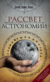 book Рассвет астрономии. Планеты и звезды в мифах древних народов
