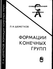 book Формации конечных групп