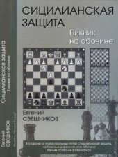 book Сицилианская защита. Пикник на обочине