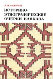 book Историко-этнографические очерки Кавказа