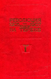 book Революция 1905-1907 годов на Тереке (документы и материалы). В 2-х томах