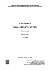 book Пожарная тактика  курс лекций в 2 ч.