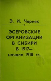 book Эсеровские организации в Сибири в 1917 - начале 1918 гг.