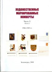 book Художественные маркированные конверты. 1986 - 1989 гг