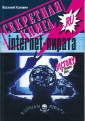 book Секретная книга internet-пирата