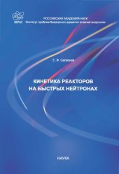 book Кинетика реакторов на быстрых нейтронах