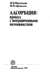 book Адсорбция. Процесс с неограниченными возможностями