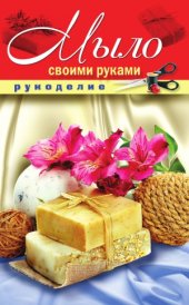 book Мыло своими руками