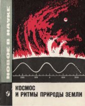 book Космос и ритмы природы Земли