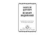 book Святой царевич Иоасаф Индийский