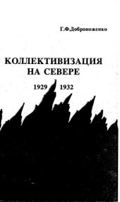 book Коллективизация на Севере (1929-1932)