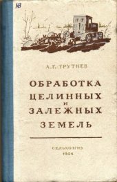 book Обработка целинных и залежных земель