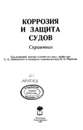 book Коррозия и защита судов. Справочник