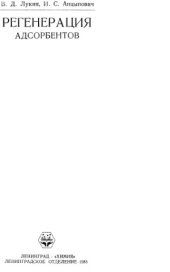 book Регенерация адсорбентов