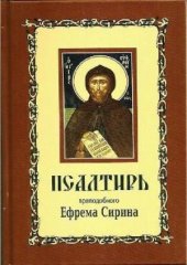 book Псалтирь преподобного Ефрема Сирина