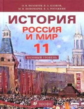 book История. Россия и мир. 11 класс. Базовый уровень