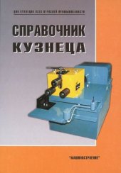 book Справочник кузнеца